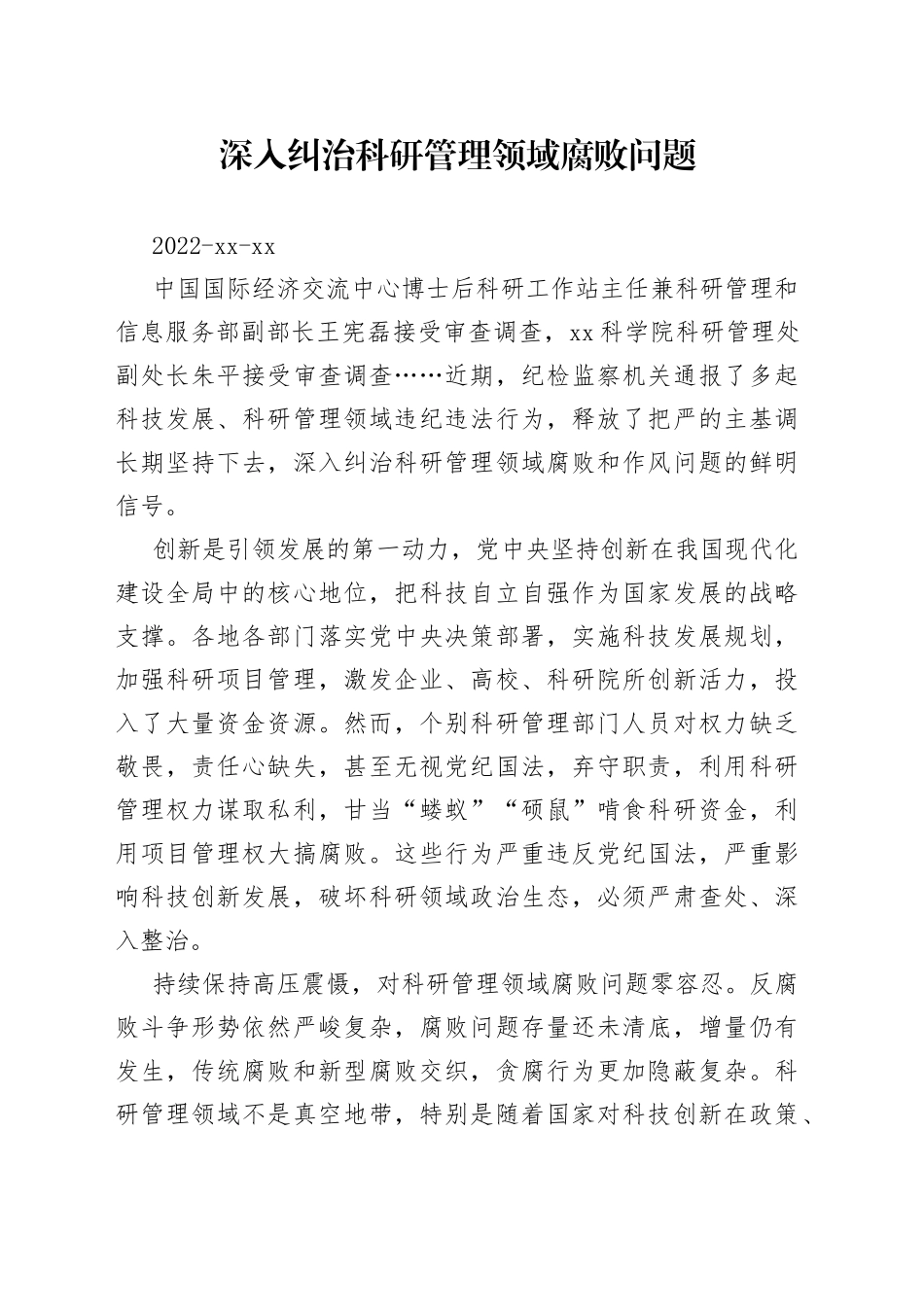 深入纠治科研管理领域腐败问题_第1页