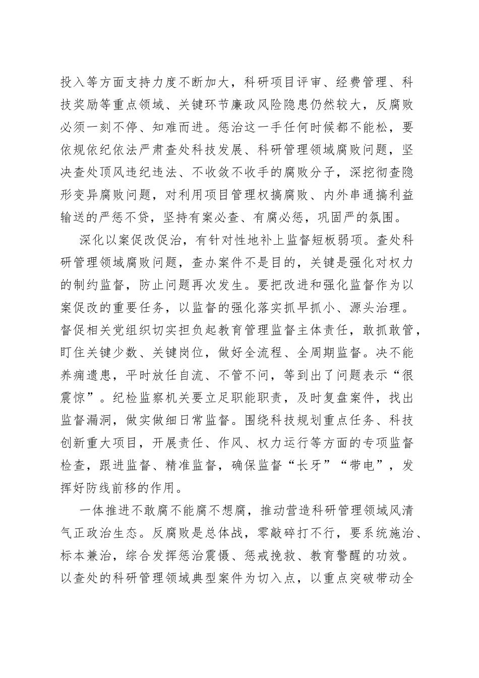 深入纠治科研管理领域腐败问题_第2页