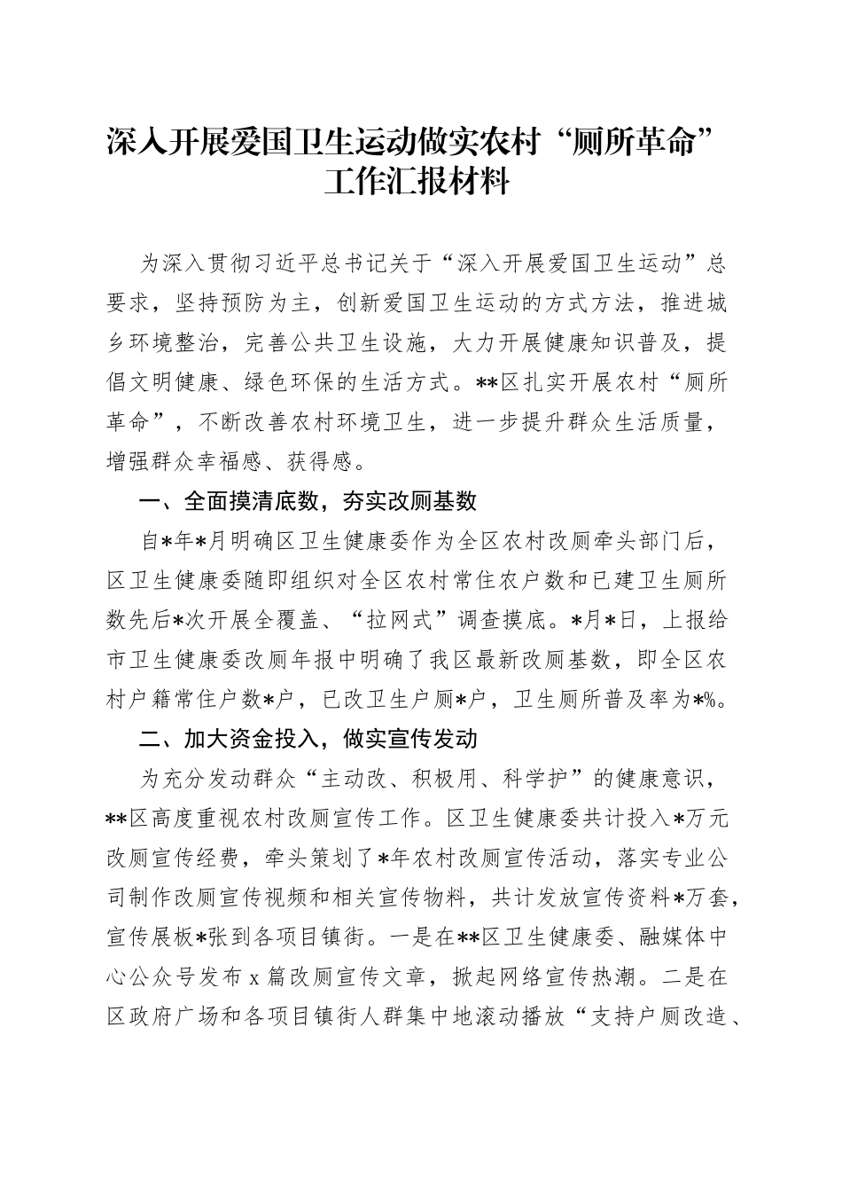深入开展爱国卫生运动做实农村“厕所革命”工作汇报材料_第1页