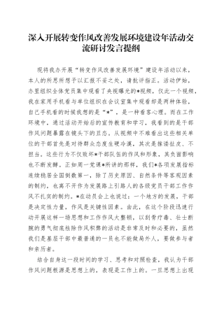 深入开展转变作风改善发展环境建设年活动交流研讨发言提纲