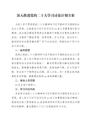 深入推进二十大学习讨论计划方案
