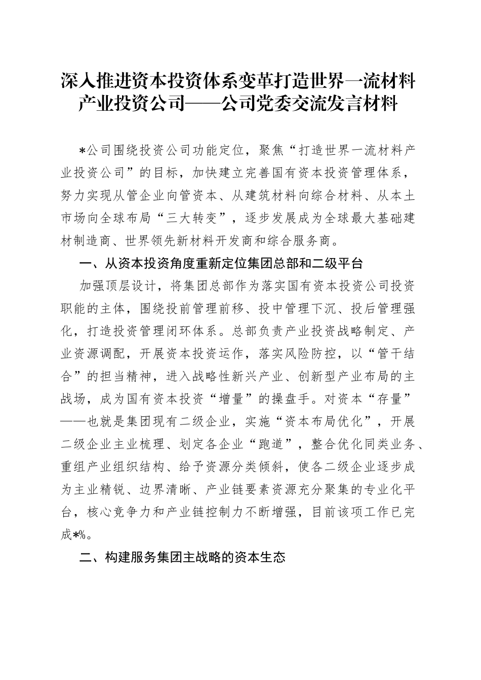 深入推进资本投资体系变革打造世界一流材料产业投资公司公司党委交流发言材料_第1页