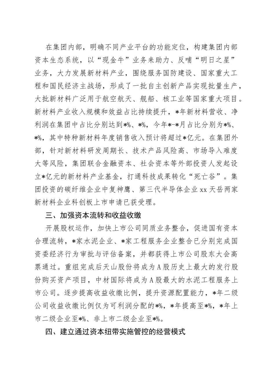 深入推进资本投资体系变革打造世界一流材料产业投资公司公司党委交流发言材料_第2页