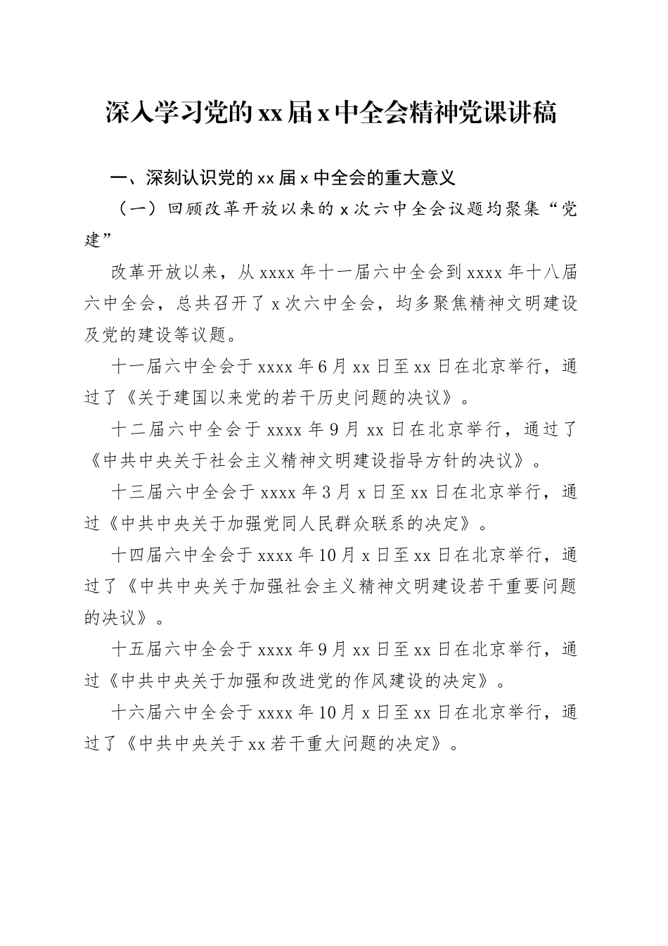 深入学习党的届中全会精神党课讲稿_第1页