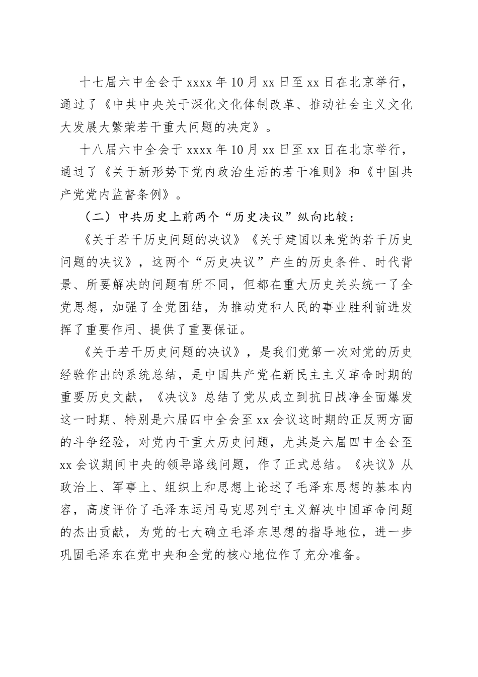 深入学习党的届中全会精神党课讲稿_第2页