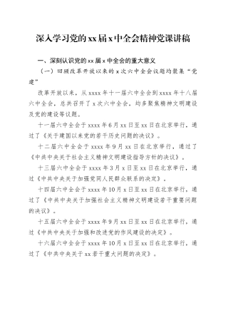 深入学习党的届中全会精神党课讲稿