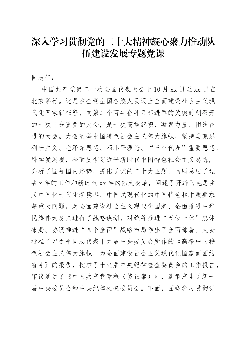 深入学习贯彻党的二十大精神+凝心聚力推动队伍建设发展专题党课_第1页