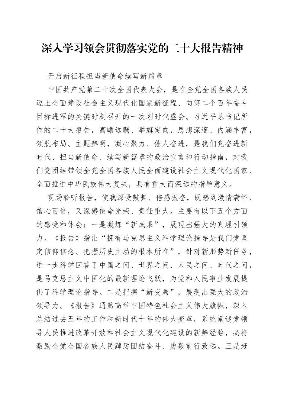深入学习领会贯彻落实党的二十报告精神讲话提纲_第1页