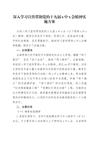 深入学习宣传贯彻党的十九届X中X会精神实施方案
