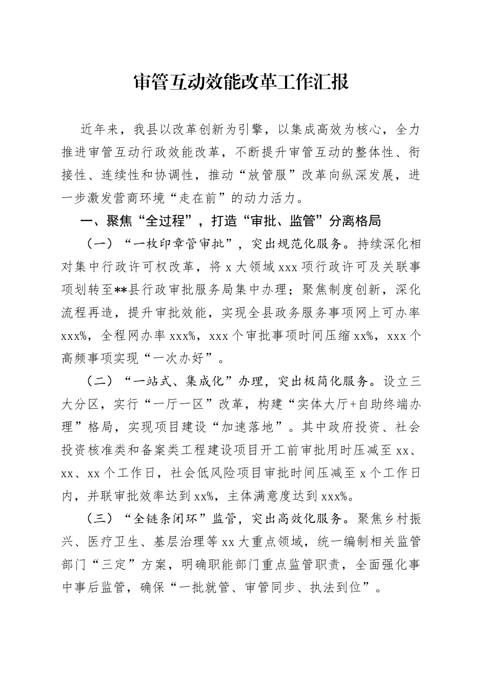 审管互动效能改革工作汇报_第1页