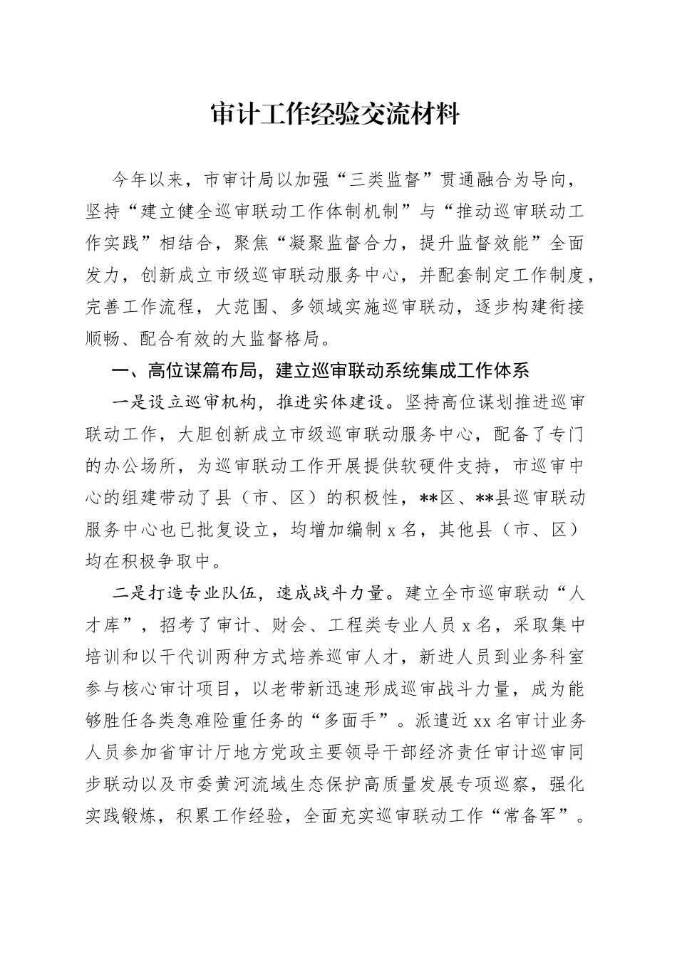 审计工作经验交流材料_第1页