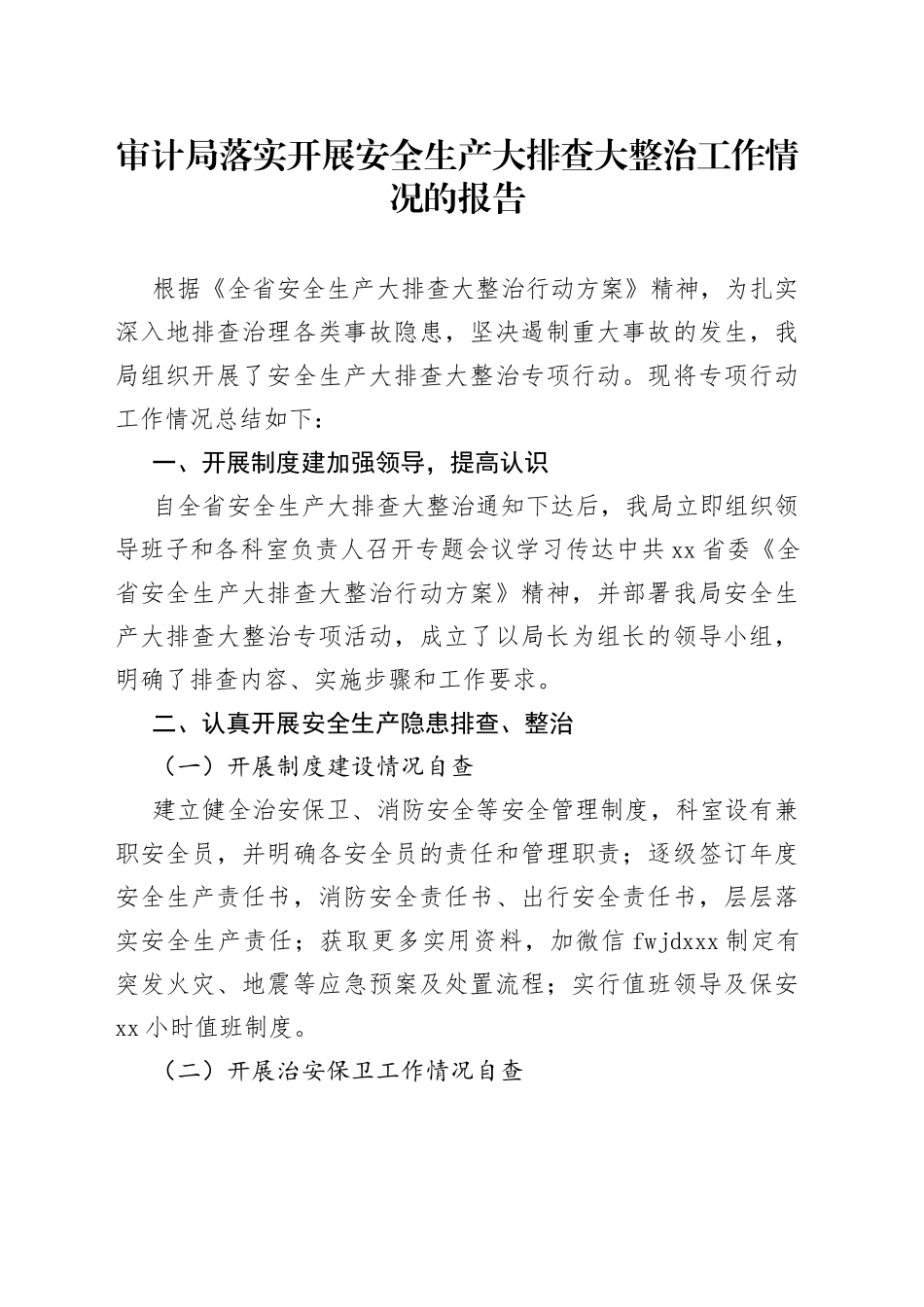 审计局落实开展安全生产大排查大整治工作情况的报告_第1页