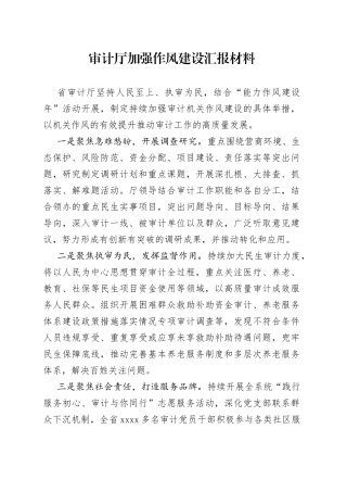 审计厅加强作风建设汇报材料