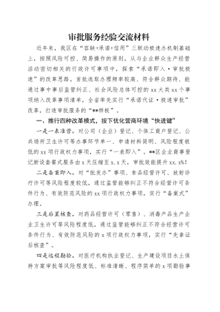 审批服务经验交流材料