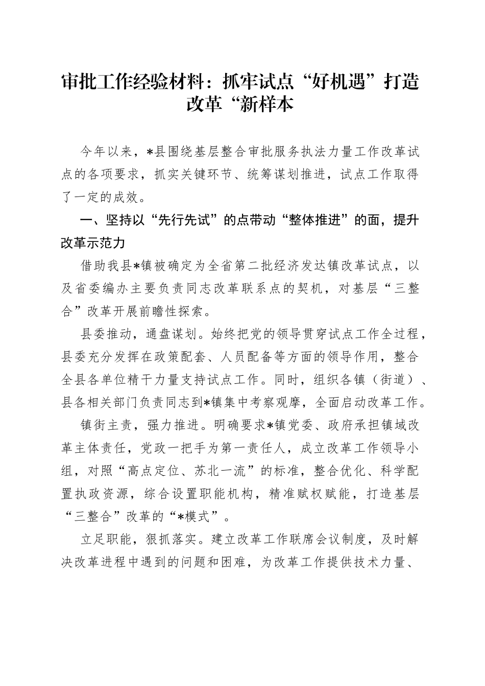 审批工作经验材料：抓牢试点“好机遇”打造改革“新样本_第1页