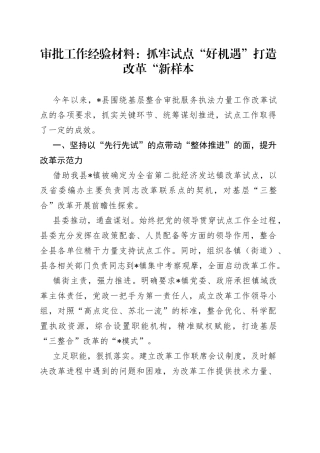 审批工作经验材料：抓牢试点“好机遇”打造改革“新样本