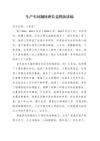 生产车间制丝班长竞聘演讲稿