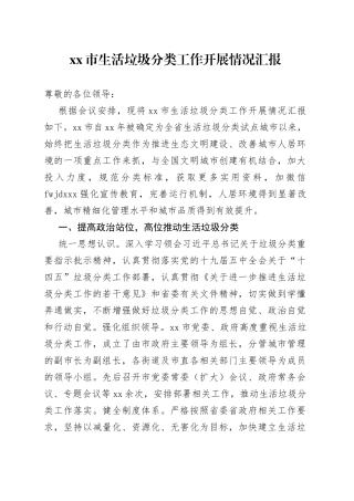 生活垃圾分类工作开展情况汇报