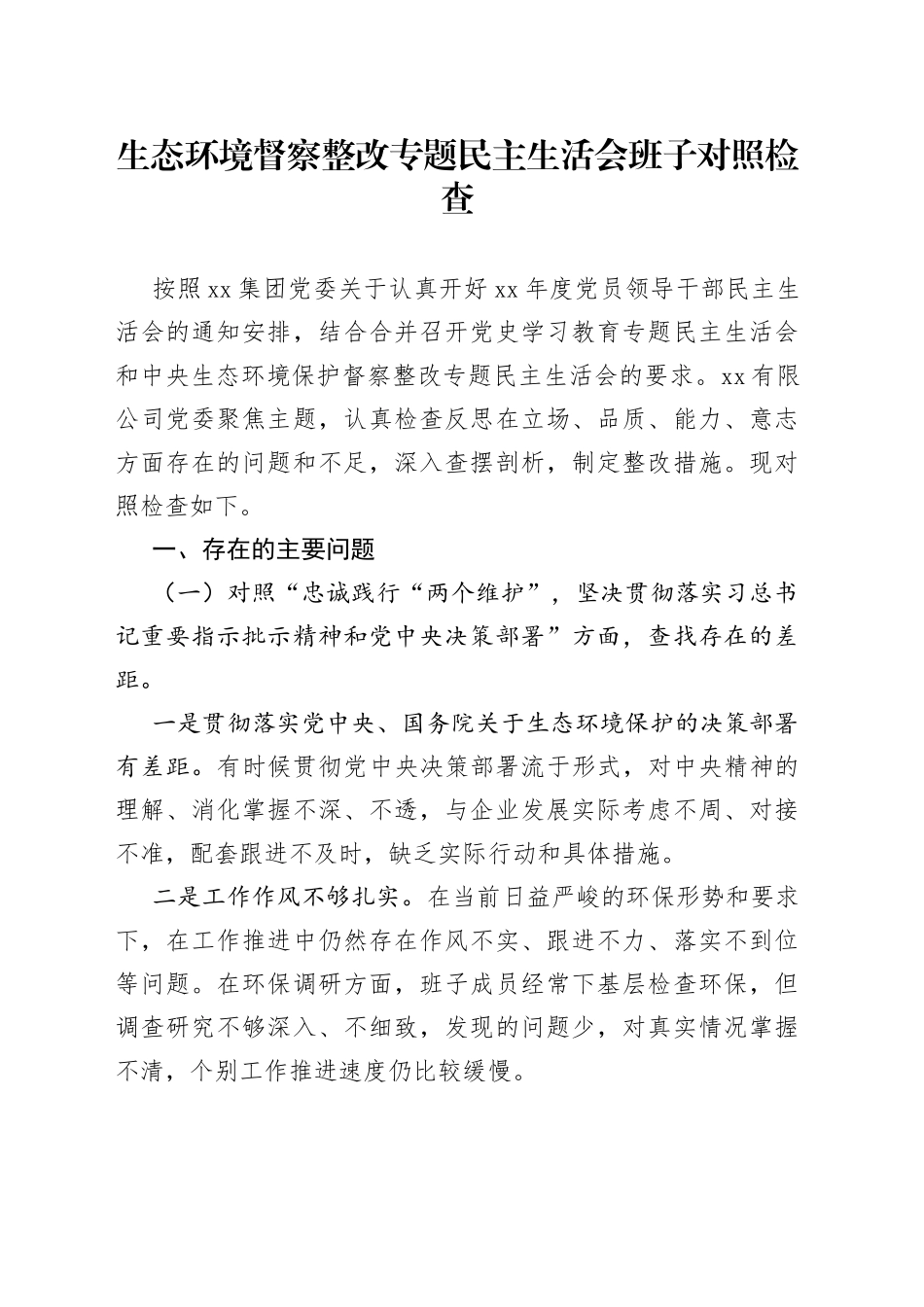 生态环境督察整改专题民主生活会班子对照检查_第1页