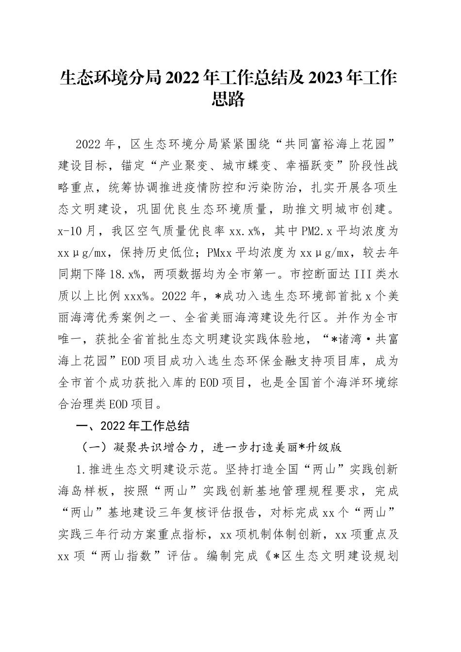 生态环境分局2022年工作总结及2023年工作思路_第1页