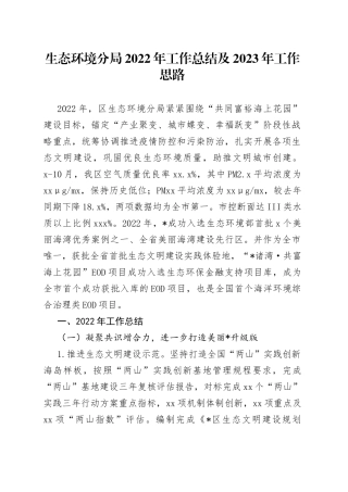 生态环境分局2022年工作总结及2023年工作思路