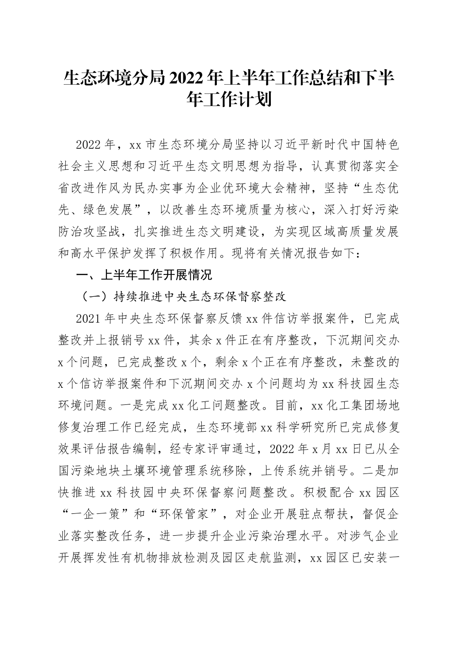 生态环境分局2022年上半年工作总结和下半年工作计划_第1页