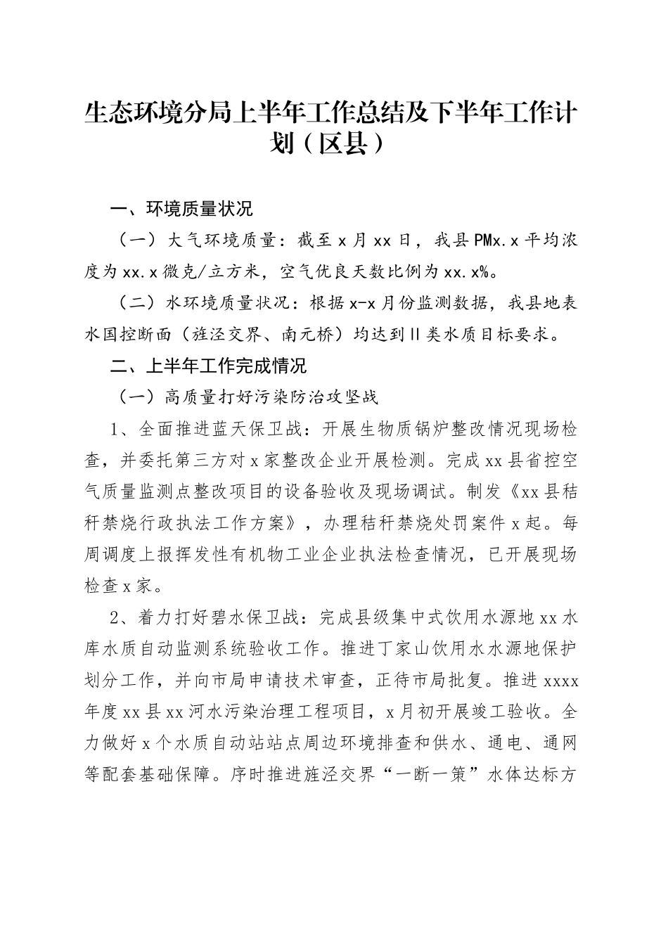 生态环境分局上半年工作总结及下半年工作计划（区县）_第1页