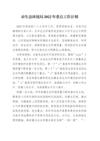 生态环境局2022年重点工作计划