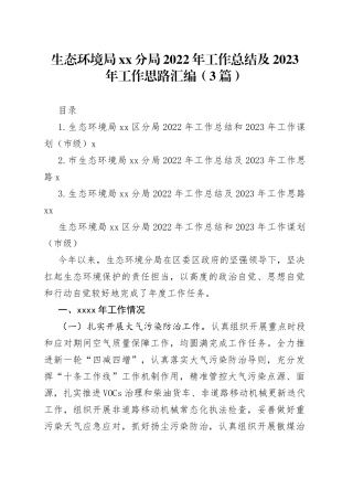 生态环境局xx分局2022年工作总结及2023年工作思路汇编（3篇）