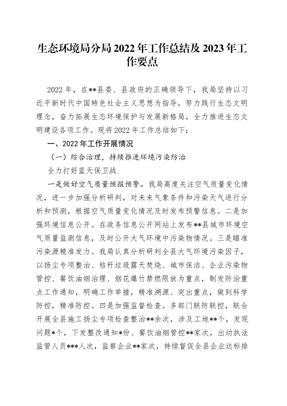 生态环境局分局2022年工作总结及2023年工作要点_第1页
