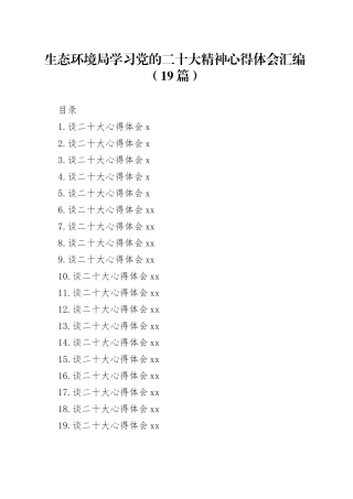 生态环境局学习党的二十大精神心得体会汇编（19篇）