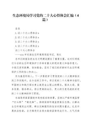 生态环境局学习党的二十大心得体会汇编（4篇）