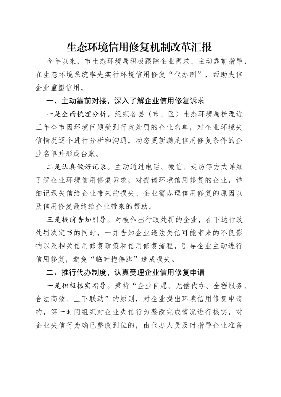 生态环境信用修复机制改革汇报_第1页