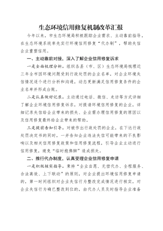 生态环境信用修复机制改革汇报