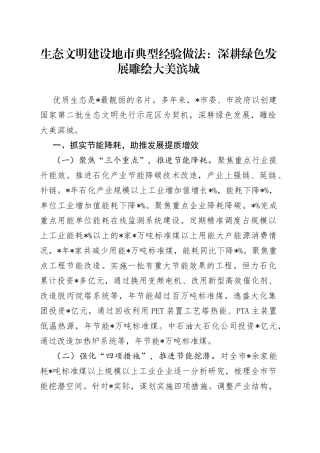 生态文明建设地市典型经验做法：深耕绿色发展雕绘大美滨城