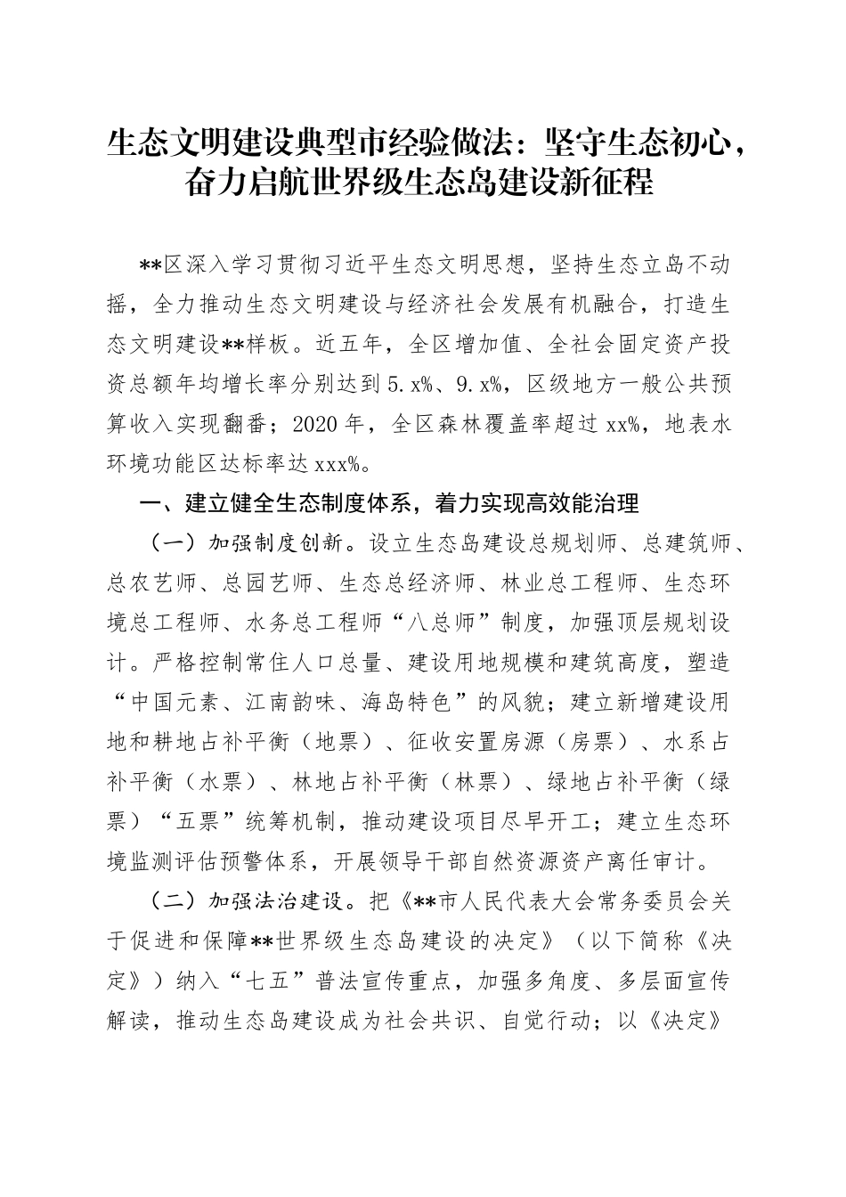 生态文明建设典型市经验做法：坚守生态初心，奋力启航世界级生态岛建设新征程_第1页