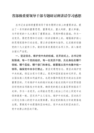 省部级重要领导干部专题研讨班讲话学习感想