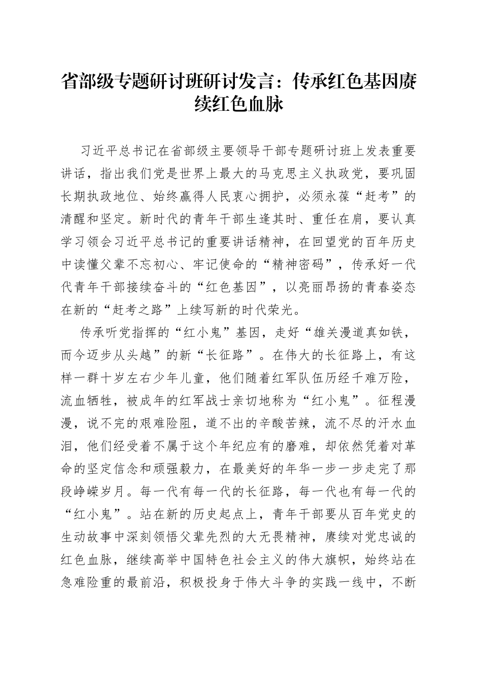 省部级专题研讨班研讨发言：传承红色基因赓续红色血脉_第1页