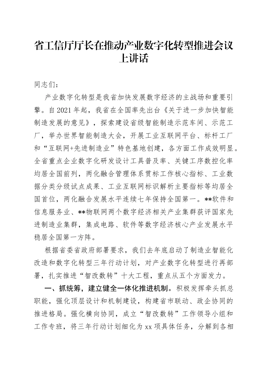 省工信厅厅长在推动产业数字化转型推进会议上讲话_第1页