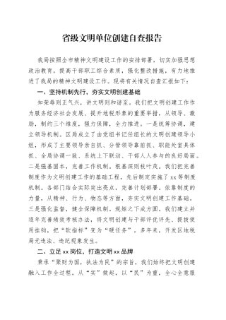 省级文明单位创建自查报告