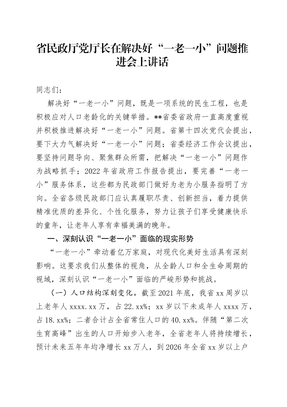 省民政厅党厅长在解决好“一老一小”问题推进会上讲话_第1页
