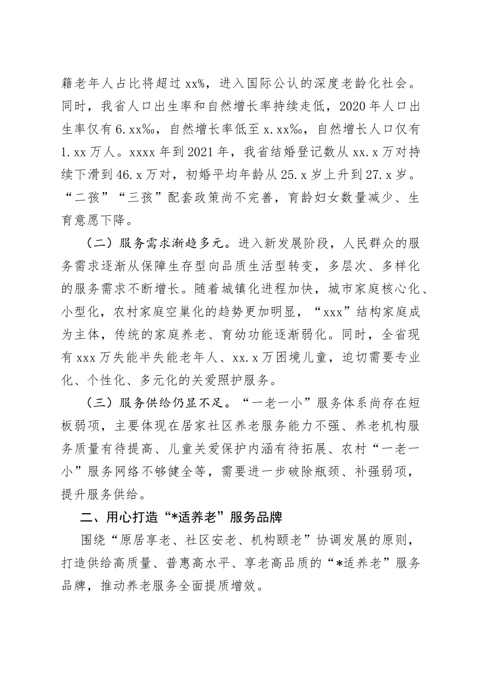 省民政厅党厅长在解决好“一老一小”问题推进会上讲话_第2页