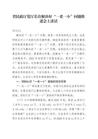 省民政厅党厅长在解决好“一老一小”问题推进会上讲话