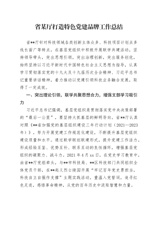 省某厅打造特色党建品牌工作总结