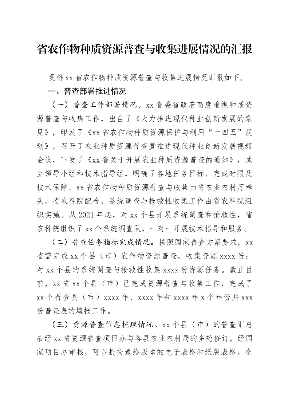 省农作物种质资源普查与收集进展情况的汇报_第1页