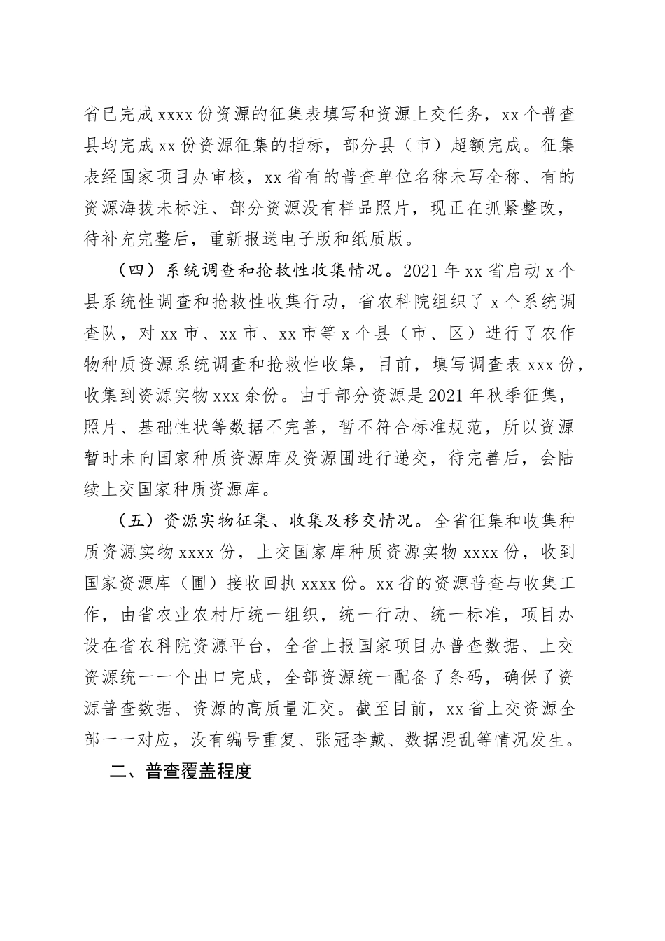 省农作物种质资源普查与收集进展情况的汇报_第2页
