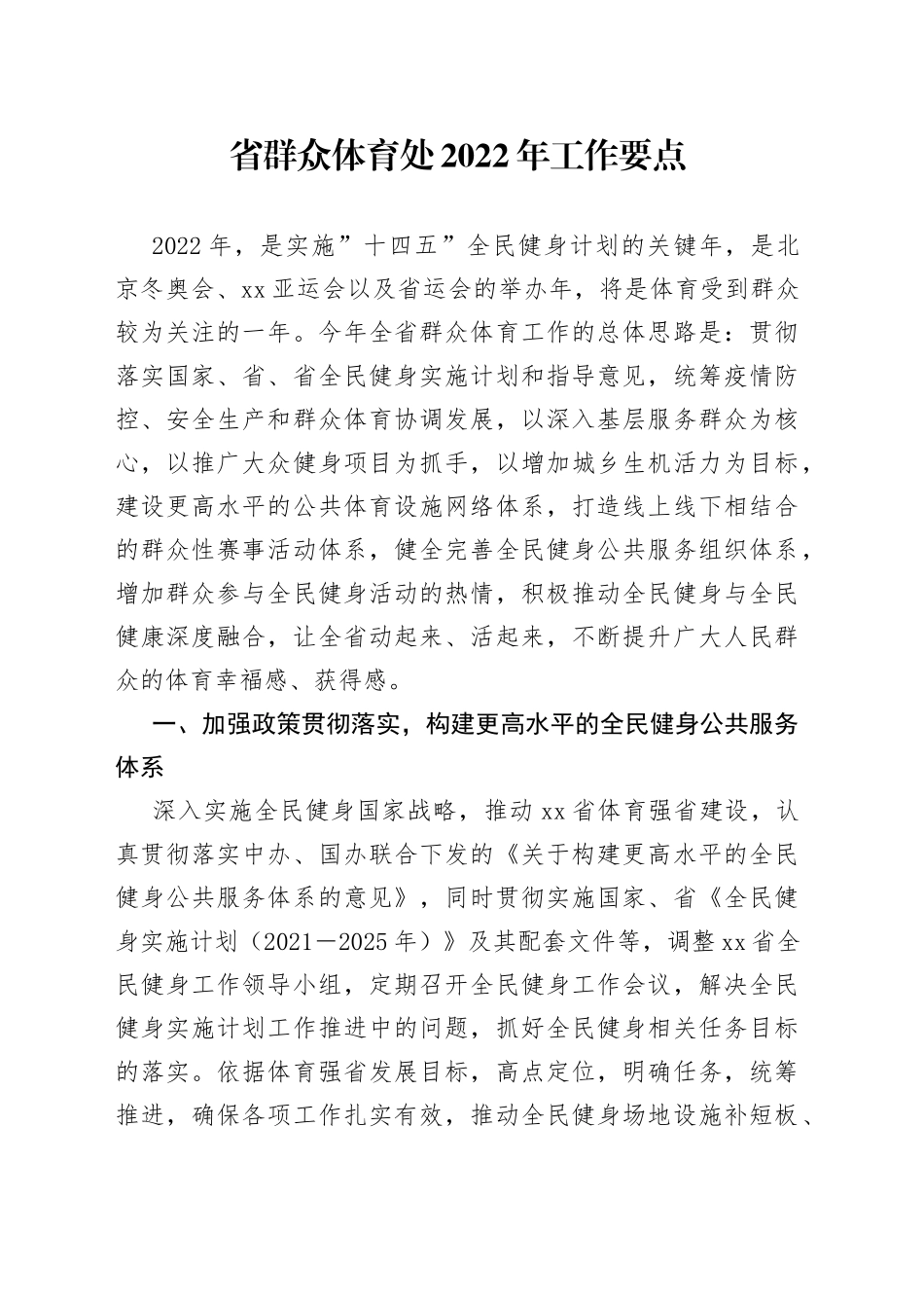 省群众体育处2022年工作要点_第1页