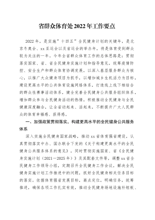 省群众体育处2022年工作要点