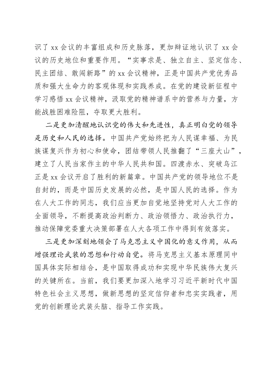 省人大机关党史学习班交流发言（5篇）_第2页