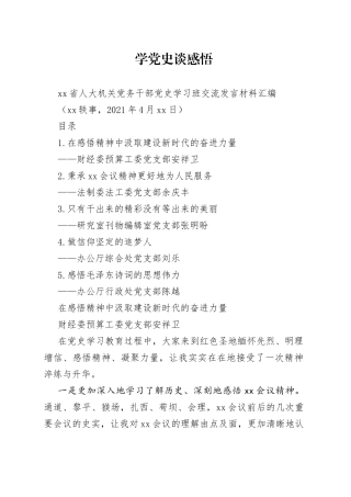 省人大机关党史学习班交流发言（5篇）